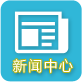 新聞中心